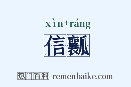 信瓤是什么意思的图片